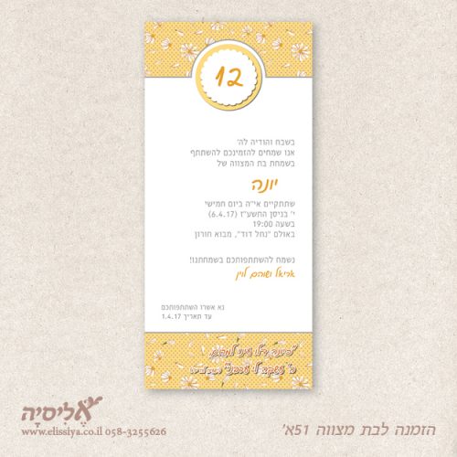 הזמנה לבת מצוה מס' 51