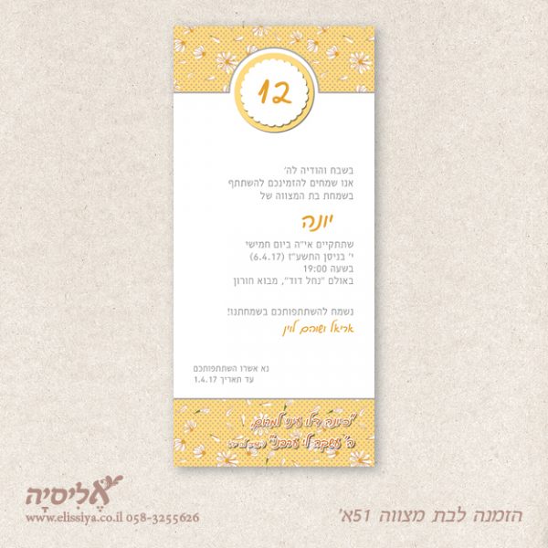 הזמנה לבת מצוה מס' 51 א'