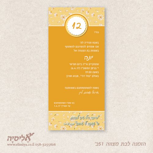 הזמנה לבת מצוה מס' 51