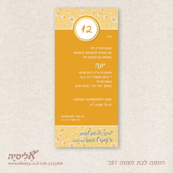 הזמנה לבת מצוה מס' 51 ב'