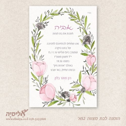 הזמנה לבת מצוה מס' 52