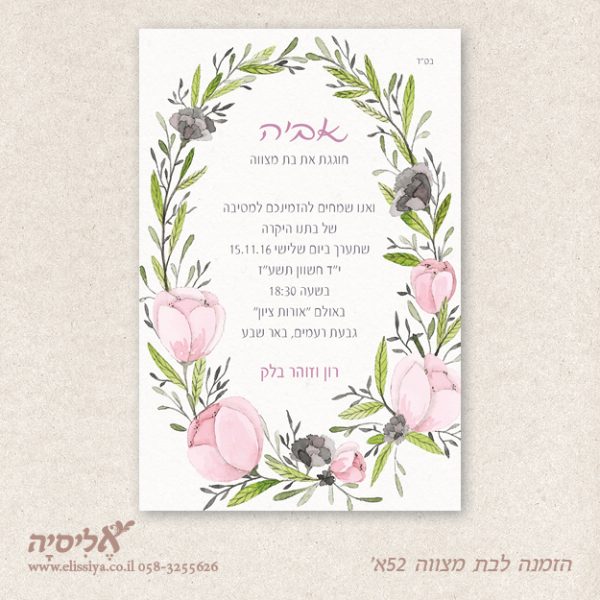 הזמנה לבת מצוה מס' 52 א'
