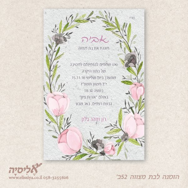 הזמנה לבת מצוה מס' 52 ב'