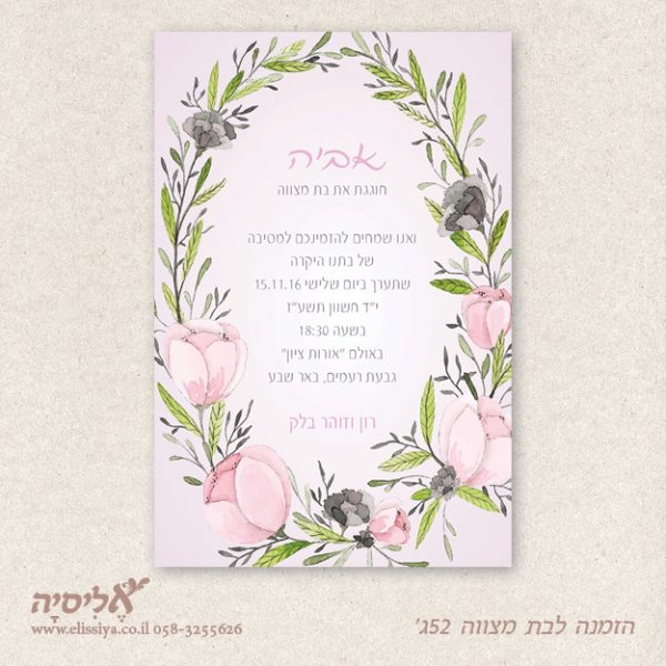 הזמנה לבת מצוה מס' 52 ג'