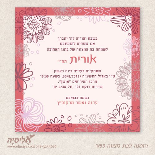 הזמנה לבת מצוה מס' 53