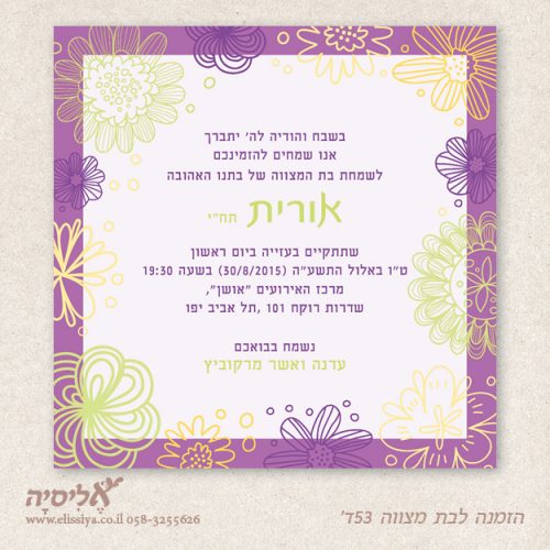 הזמנה לבת מצוה מס' 53