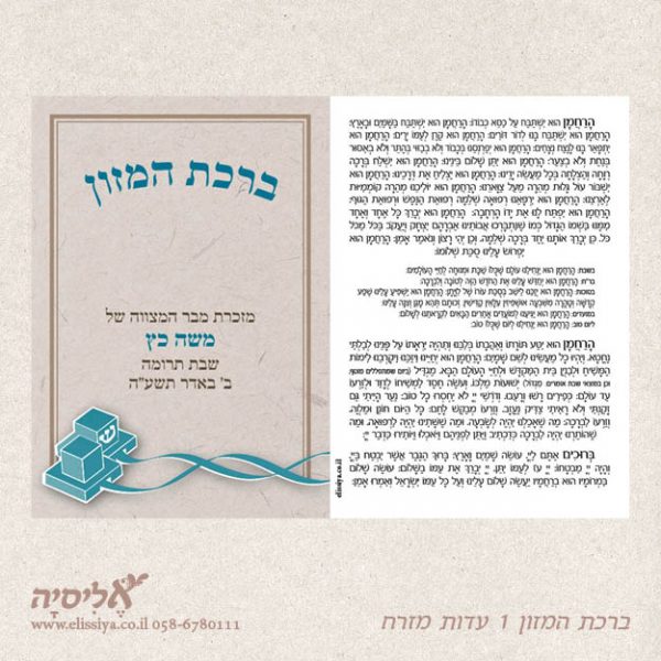 ברכון נוסח עדות המזרח מס' 1