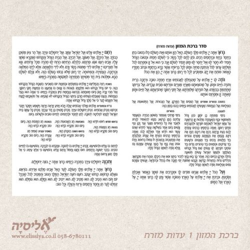 ברכון נוסח עדות המזרח מס' 1