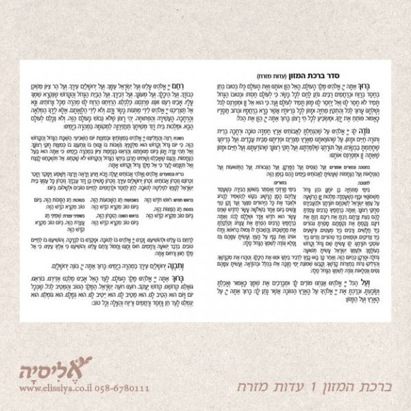 ברכון נוסח עדות המזרח מס' 1