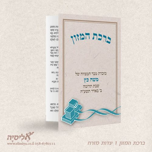 ברכון נוסח עדות המזרח מס' 1